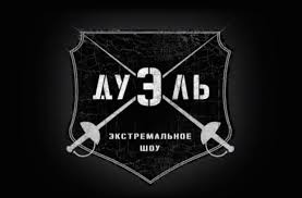 Дуэль 2 Выпуск смотреть онлайн 01 11 2014 все выпуски шоу Россия 2