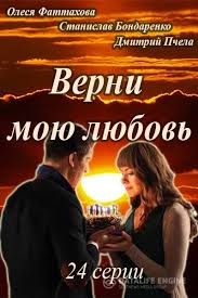 Верни мою любовь 5, 6 смотреть онлайн 10 12 2014 сериал Поверни моє кохання на Интере