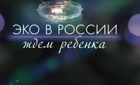 Эко в России: ждем ребенка 4 Выпуск смотреть онлайн 15 12 2014