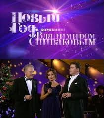Новогодняя ночь с Владимиром Спиваковым смотреть онлайн 31 12 2014 новогодний концерт