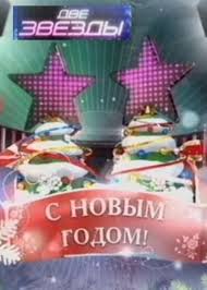 Две звезды Новогодний выпуск смотреть онлайн 31 12 2014 шоу Первый канал