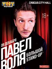 Павел Воля Большой Stand Up смотреть онлайн 30 12 2014 новогодний концерт