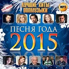 Песня года 2015 Часть 1 смотреть онлайн 01 01 2015 новогодний концерт
