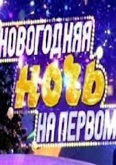 Новогодняя ночь на Первом смотреть онлайн 31 12 2014 шоу