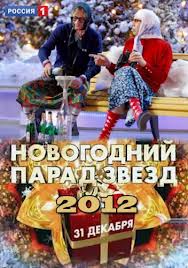 Новогодний парад звезд смотреть онлайн 31 12 2014 новогодний концерт Россия 1