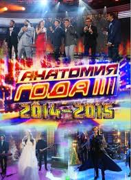 Анатомия года 2015 смотреть онлайн 31 12 2014 новогодний концерт НТВ