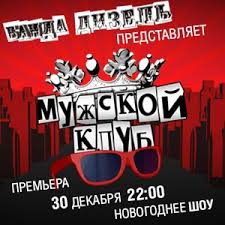 Мужской клуб Новогоднее шоу Банды Дизель смотреть онлайн 30 12 2014