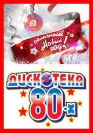 Дискотека 80-х смотреть онлайн 01 01 2015 новогодний концерт