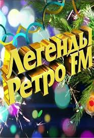 Легенды Ретро FM смотреть онлайн 31 12 2014 новогодний концерт