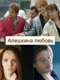 Алёшкина любовь смотреть онлайн 1, 2, 3, 4 Серия 2014 все серии сериал Счастливая жизнь