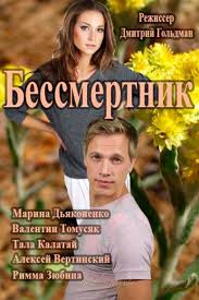 Бессмертник 2 Серия смотреть онлайн 03 02 2015 Безсмертник Битва за любов Украина