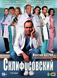 Склифосовский 3 сезон смотреть онлайн 1, 2, 3 серия 14 04 2014 сериал Россия