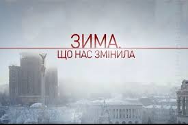 Зима, что нас изменила / Первая смерть / Коктейли Грушевского смотреть онлайн 10 04 2014 Фильм 2 на 1+1