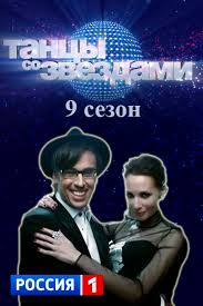 Танцы со звездами 9 сезон 2 Выпуск 21 02 2015 смотреть онлайн