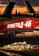 Ленинград 46 смотреть онлайн 2015 все серии