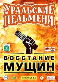 Уральские пельмени Восстание мущин 27 02 2015 смотреть онлайн шоу СТС