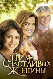 Три счастливых женщины смотреть онлайн 1, 2, 3, 4 Серия 2015 сериал