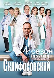 Склифосовский 4 сезон 1, 2 Серия смотреть онлайн 06 04 2015 сериал Склиф 4