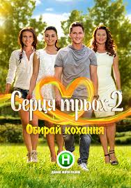 Сердца трех 2 сезон 13 выпуск смотреть онлайн 21 04 2015 шоу Новый канал
