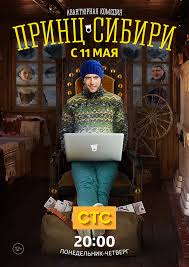 Принц Сибири 3 Серия смотреть онлайн 13 05 2015 сериал СТС