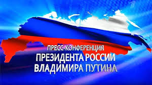 Пресс-конференция Президента Российской Федерации Владимира Путина 17 12 2015