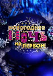 Шоу Новогодняя ночь на Первом смотреть онлайн 31 12 2015