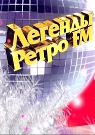 Легенды Ретро FM 2016 смотреть онлайн 31 12 2015