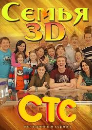 Семья 3Д смотреть онлайн 1, 2, 3, 4 серия 2014 все серии сериал СТС