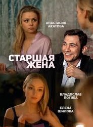 Старшая жена 1, 2, 3, 4 Серия смотреть онлайн все серии 2016 Россия 1