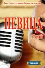 Співачка / Певица 15 Серия смотреть онлайн 12 09 2016 ТРК Україна