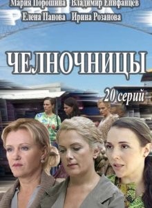 Челночницы 1-20 Серия смотреть онлайн 2016 Россия 1