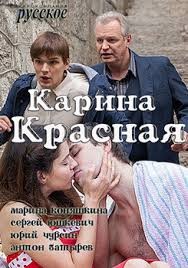 Карина Красная смотреть онлайн 1-8 Серия 2016