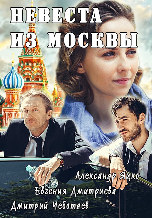 Невеста из Москвы смотреть онлайн 1, 2, 3, 4 Серия 2016