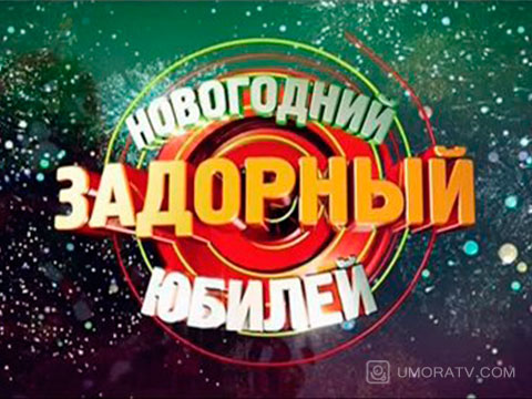 Новогодний задорный юбилей Умом Россию никогда 2017 смотреть онлайн 31 12 2016