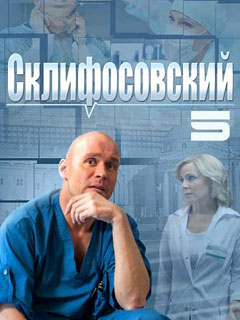Склифосовский 5 сезон смотреть онлайн 1-16 Серия 2017