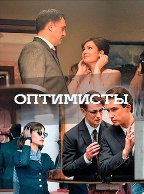 Оптимисты смотреть онлайн 1-13 Серия 2017 Россия 1