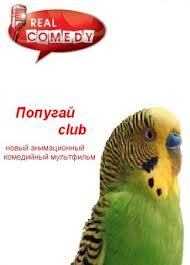 Попугай Club смотреть онлайн 2014 фильм комедия