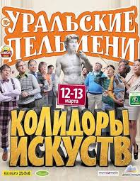 Уральские пельмени Колидоры искусств смотреть онлайн 08 05 2014 шоу СТС