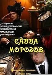 Савва Морозов смотреть онлайн 1, 2, 3, 4 серия 2014 все серии сериал