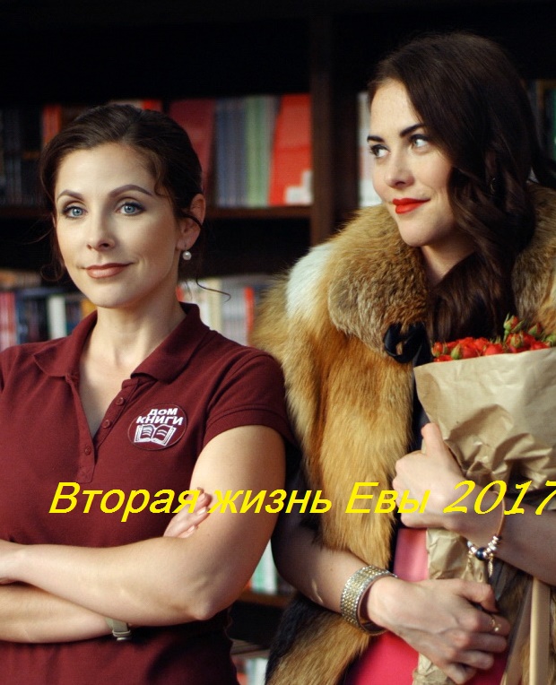 Вторая жизнь Евы смотреть онлайн 1-8 Серия 2017 / Канал Украина