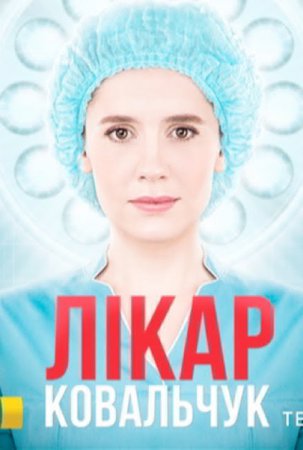 Лікар Ковальчук смотреть онлайн 4, 5, 6 Серия из 40 Серий 2017 Доктор Ковальчук