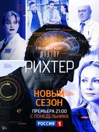 Доктор Рихтер 2 сезон 11, 12 серия 27 11 2018 смотреть онлайн сериал