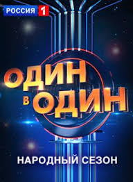 Один в один 5 сезон Народный все выпуски 2019 смотреть онлайн шоу