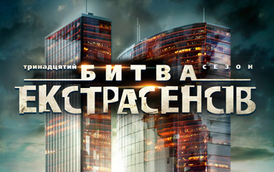 Битва экстрасенсов 13 сезон Украина смотреть онлайн 14 выпуск 08 06 2014 СТБ