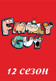 Гриффины 12 сезон смотреть онлайн 21, 22, 23, 24 серия 2014 сериал все серии Family Guy