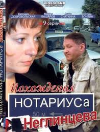 Похождения нотаруса Неглинцева смотреть онлайн 1-12 серия / все серии 2008 сериал