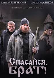 Спасайся, брат смотреть онлайн 1, 2, 3, 4 Серия 2015 сериал